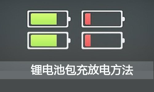 鋰電池包充放電.jpg