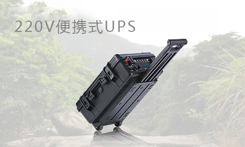 戶外220V便攜式UPS.jpg