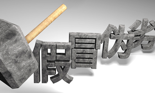 關(guān)于嚴(yán)厲打擊假冒制售我司產(chǎn)品的嚴(yán)正申明