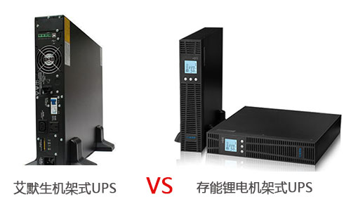 <b>艾默生機架式UPS電源和存能鋰電機架式UPS哪個優(yōu)?</b>