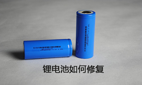 <b>鋰電池如何修復(fù)?鋰電池修復(fù)方法</b>